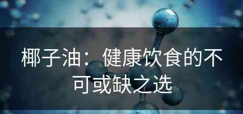 椰子油：健康饮食的不可或缺之选
